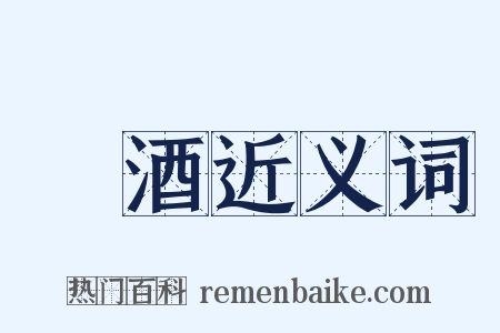 黃酒近义词是什么意思的图片